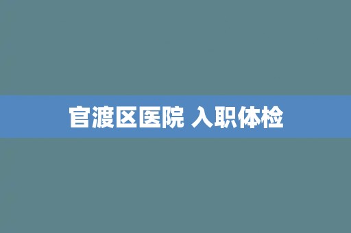 官渡区医院 入职体检