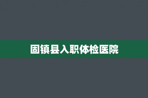 固镇县入职体检医院
