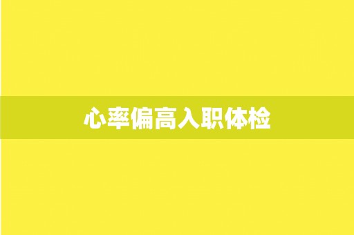 心率偏高入职体检