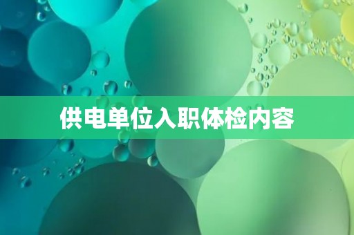 供电单位入职体检内容