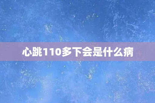 心跳110多下会是什么病