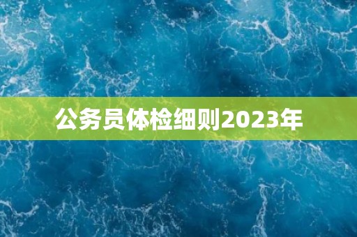 公务员体检细则2023年
