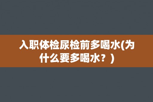入职体检尿检前多喝水(为什么要多喝水？)