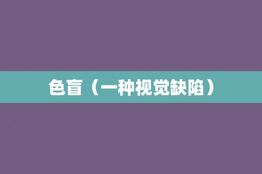 色盲（一种视觉缺陷）