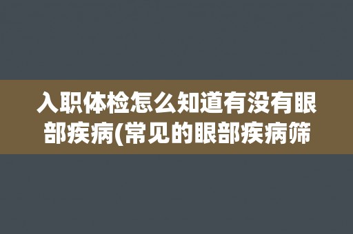 入职体检怎么知道有没有眼部疾病(常见的眼部疾病筛查项目及诊断方法介绍)