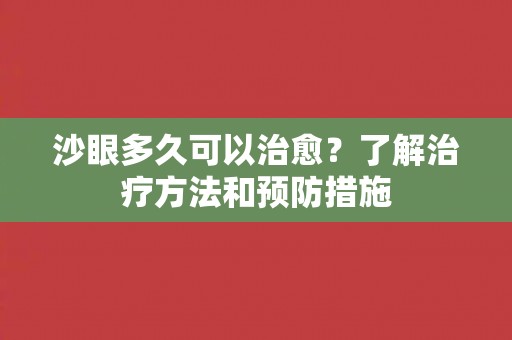 沙眼多久可以治愈？了解治疗方法和预防措施