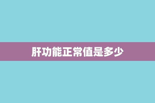肝功能正常值是多少
