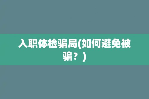 入职体检骗局(如何避免被骗？)