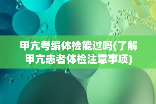甲亢考编体检能过吗(了解甲亢患者体检注意事项)