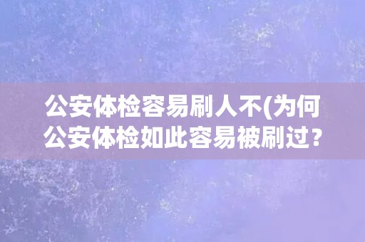 公安体检容易刷人不(为何公安体检如此容易被刷过？)