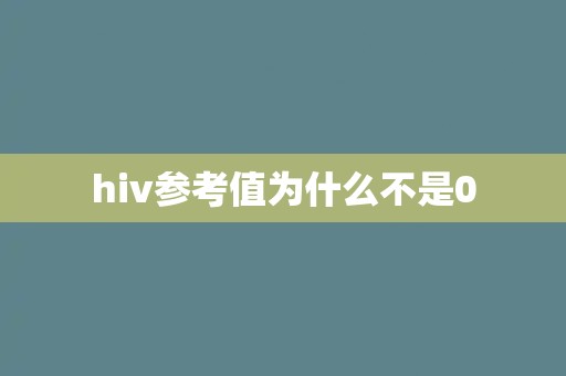hiv参考值为什么不是0