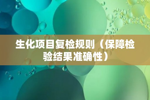 生化项目复检规则（保障检验结果准确性）