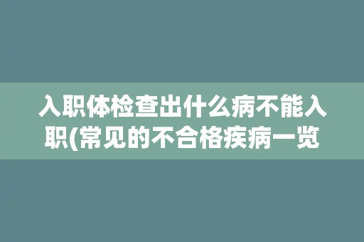 入职体检查出什么病不能入职(常见的不合格疾病一览)