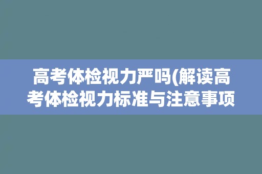 高考体检视力严吗(解读高考体检视力标准与注意事项)