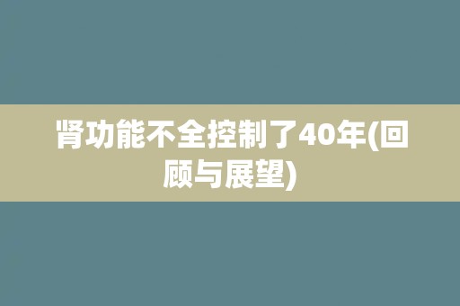 肾功能不全控制了40年(回顾与展望)
