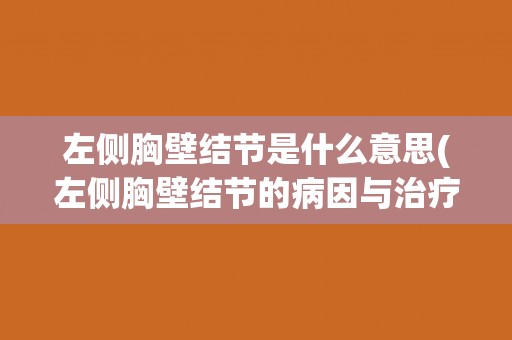 左侧胸壁结节是什么意思(左侧胸壁结节的病因与治疗方法)