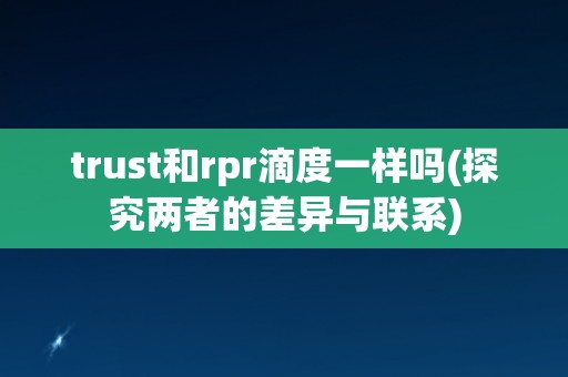trust和rpr滴度一样吗(探究两者的差异与联系)