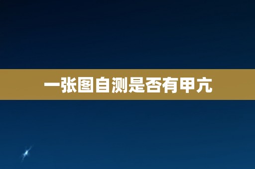 一张图自测是否有甲亢 一张图自测是否有甲亢