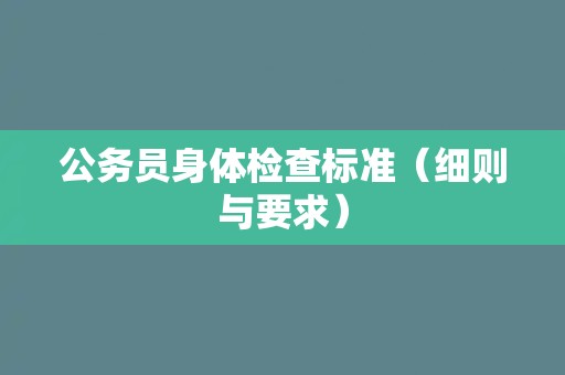 公务员身体检查标准（细则与要求）