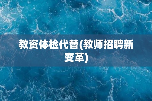 教资体检代替(教师招聘新变革)