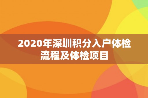 2020年深圳积分入户体检流程及体检项目
