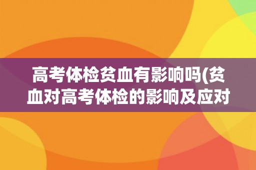 高考体检贫血有影响吗(贫血对高考体检的影响及应对措施)