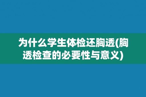 为什么学生体检还胸透(胸透检查的必要性与意义)