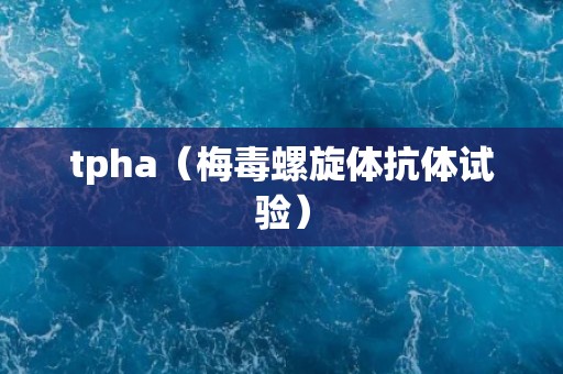 tpha（梅毒螺旋体抗体试验）