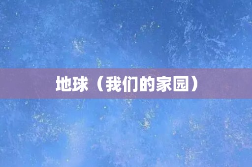 地球（我们的家园）