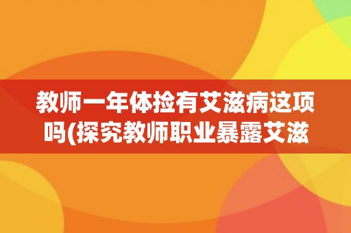 教师一年体捡有艾滋病这项吗(探究教师职业暴露艾滋病的风险程度)