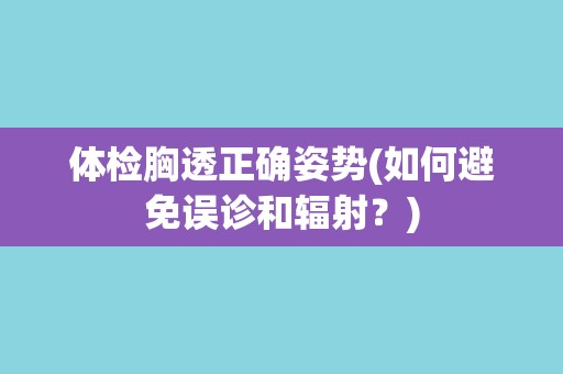 体检胸透正确姿势(如何避免误诊和辐射？)