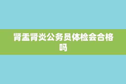 肾盂肾炎公务员体检会合格吗