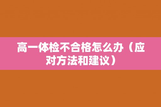 高一体检不合格怎么办（应对方法和建议）