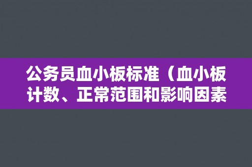 公务员血小板标准（血小板计数、正常范围和影响因素）