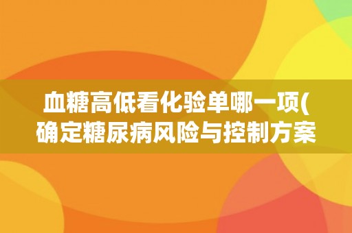 血糖高低看化验单哪一项(确定糖尿病风险与控制方案)