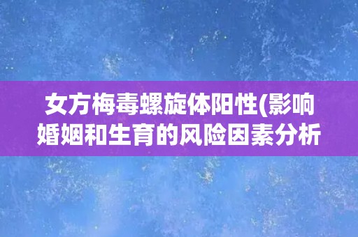 女方梅毒螺旋体阳性(影响婚姻和生育的风险因素分析)