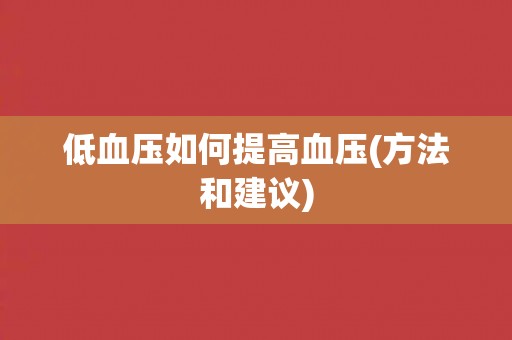 低血压如何提高血压(方法和建议)