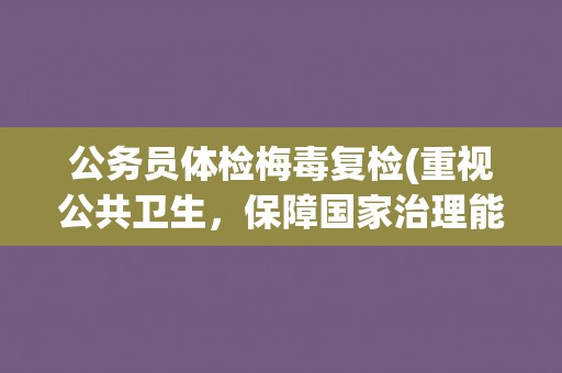 公务员体检梅毒复检(重视公共卫生，保障国家治理能力)