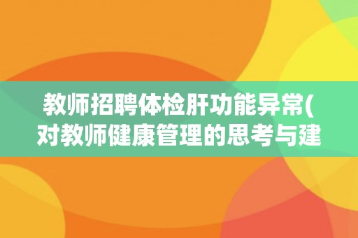 教师招聘体检肝功能异常(对教师健康管理的思考与建议)