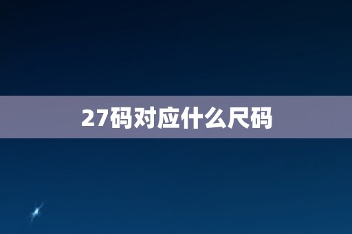 27码对应什么尺码