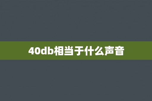40db相当于什么声音