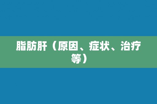 脂肪肝（原因、症状、治疗等）