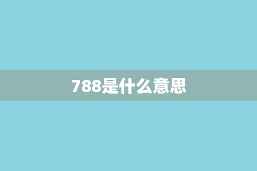 788是什么意思