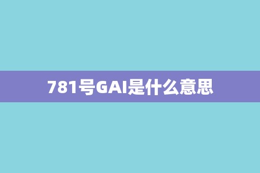 781号GAI是什么意思