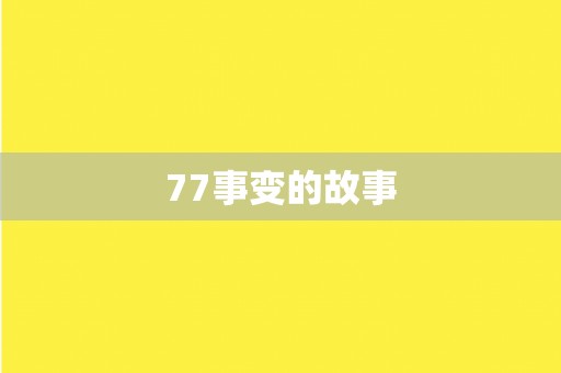 77事变的故事