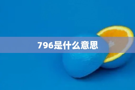 796是什么意思