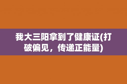 我大三阳拿到了健康证(打破偏见，传递正能量)