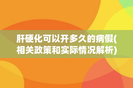 肝硬化可以开多久的病假(相关政策和实际情况解析)