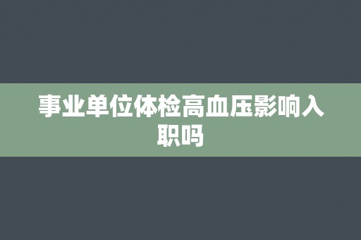 事业单位体检高血压影响入职吗