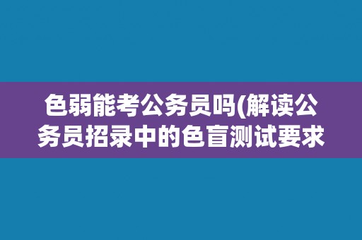 色弱能考公务员吗(解读公务员招录中的色盲测试要求)
